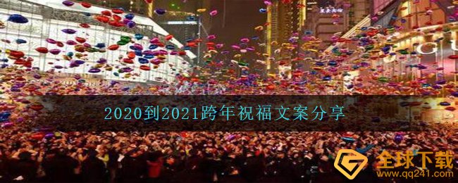 2020到2021跨年祝福文案分享