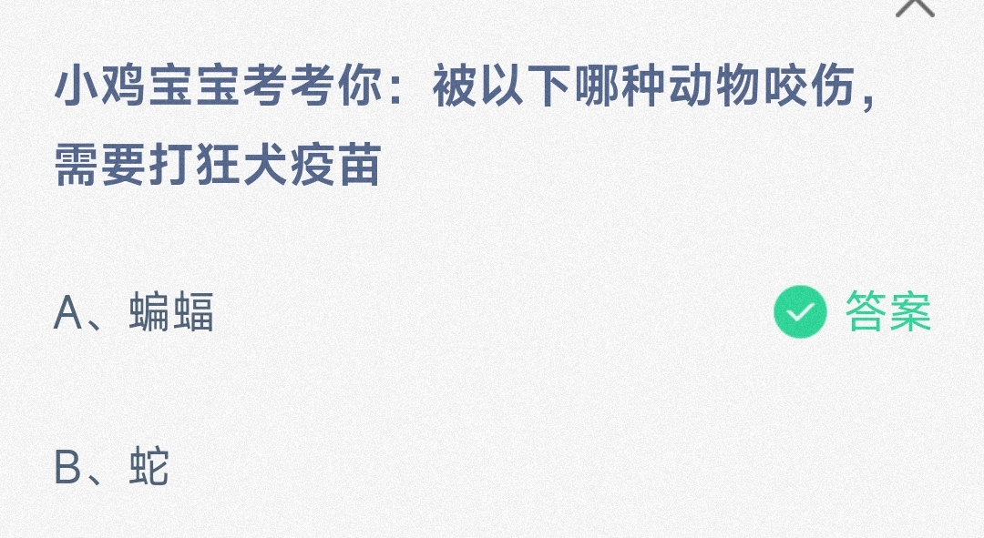 小鸡宝宝考考你:被以下哪种动物咬伤，而要打狂犬疫苗