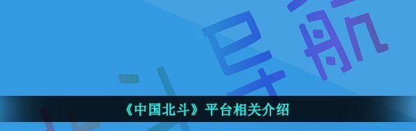 《中国北斗》平台相关介绍