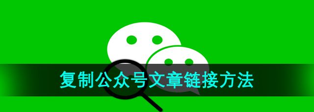 《微信》复制公众号文章链接方法