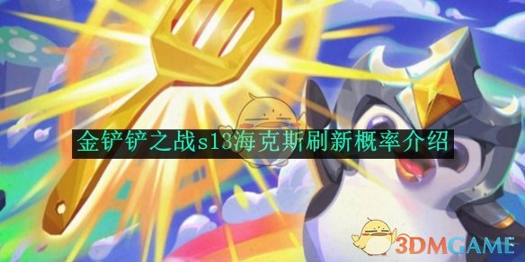 《金铲铲之战》s13海克斯刷新概率介绍