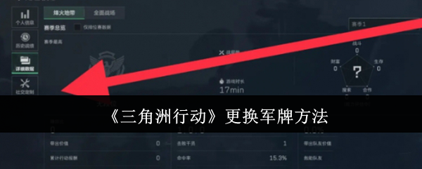 三角洲行动怎么更换军牌-三角洲行动更换军牌方法介绍