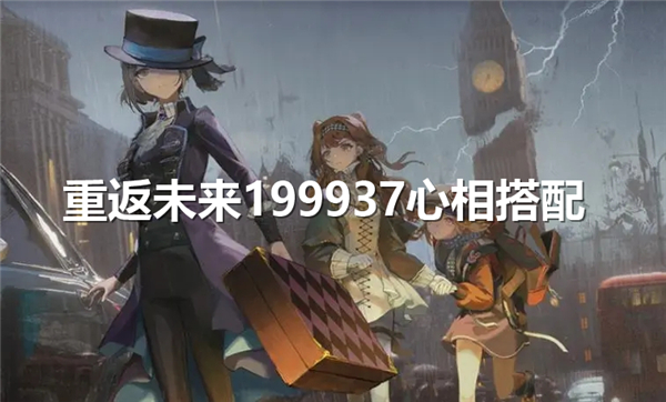 《重返未来1999》37心相搭配 37最佳心相选择推荐