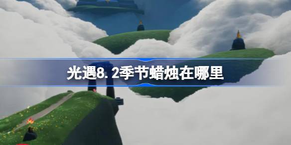 光遇8.2季节蜡烛在哪里 光遇8月2日季节蜡烛位置攻略