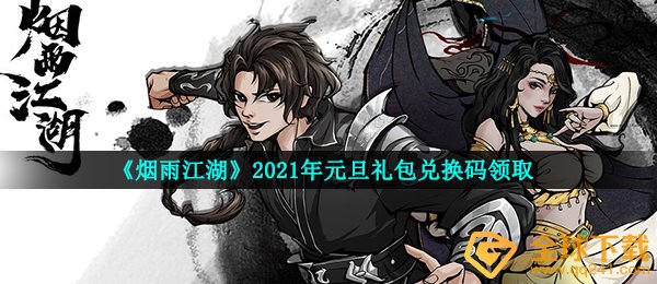 《烟雨江湖》2021年元旦礼包兑换码领取