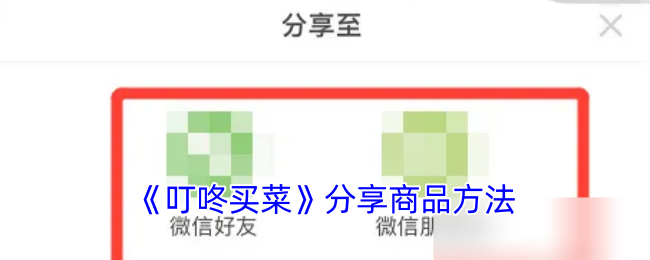 《叮咚买菜》分享商品方法
