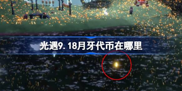 光遇9.18月牙代币在哪里 光遇9月18日秋宵节代币收集攻略