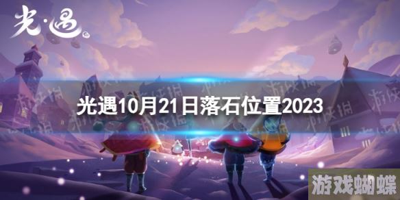 光遇10月21日落石在哪 10.21落石位置2023