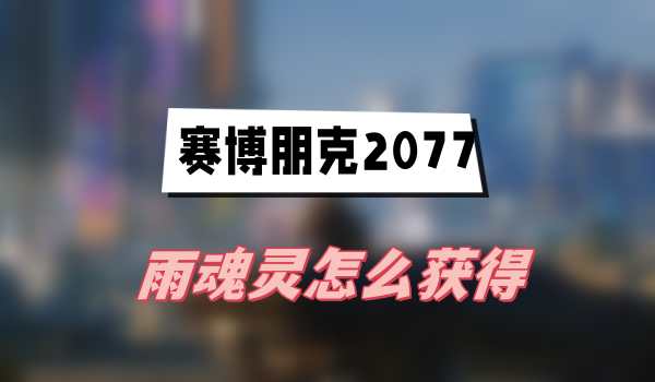 《赛博朋克2077》雨魂灵怎么获得