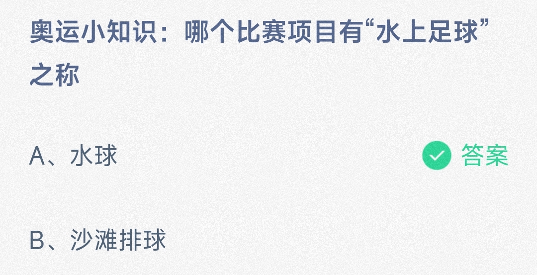 小鸡宝宝考考你奥运小知识:哪个比赛项目有“水上足球”之称