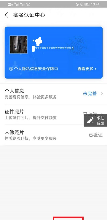 《支付宝》更换实名认证方法