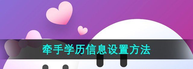 《牵手APP》学历信息设置方法