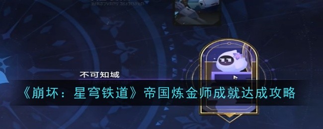 《崩坏：星穹铁道》帝国炼金师成就达成攻略