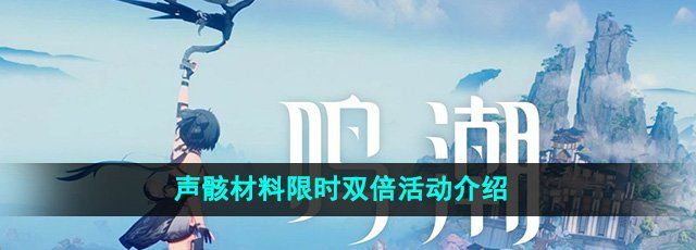 《鸣潮》声骸材料限时双倍活动介绍