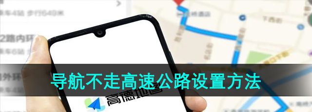 《高德地图》导航不走高速公路设置方法