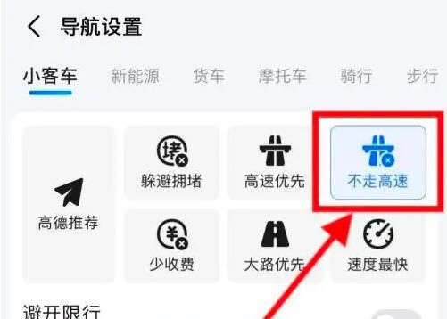 《高德地图》导航不走高速公路设置方法