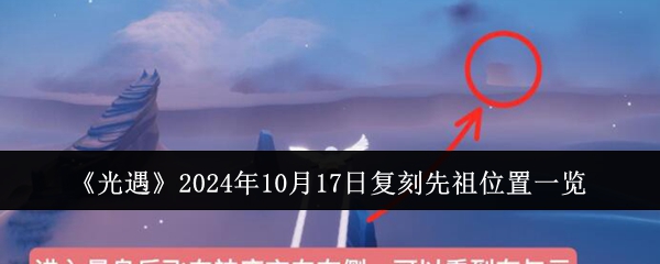 《光遇》2024年10月17日复刻先祖位置一览