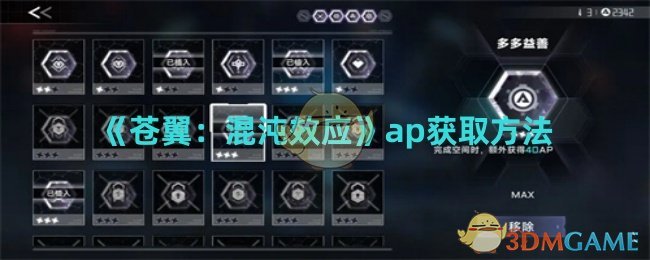 《苍翼：混沌效应》ap获取方法