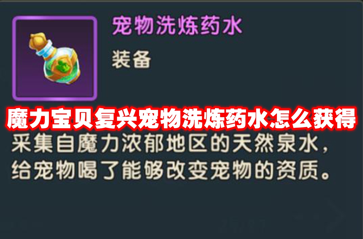 魔力宝贝复兴宠物洗炼药水怎么获得