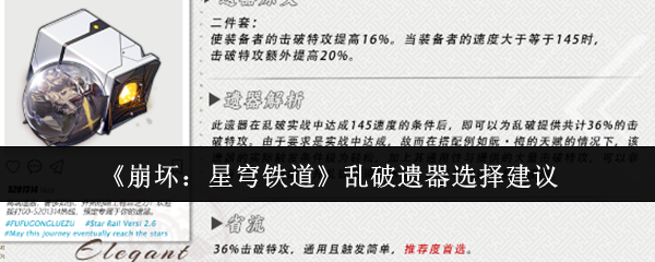 《崩坏：星穹铁道》乱破遗器选择建议