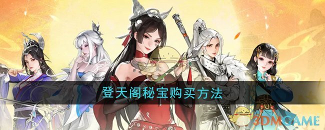 《少年歌行风花雪月》登天阁秘宝购买方法