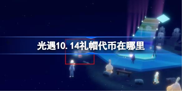 光遇10.14礼帽代币在哪里 光遇10月14日时装节代币收集攻略