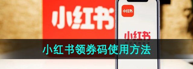 《小红书》领券码使用方法