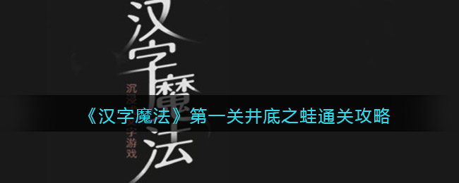 《汉字魔法》井底之蛙通关攻略