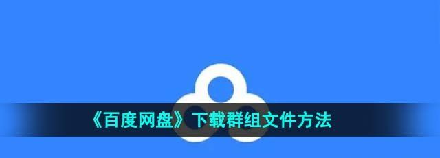 《百度网盘》下载群组文件方法