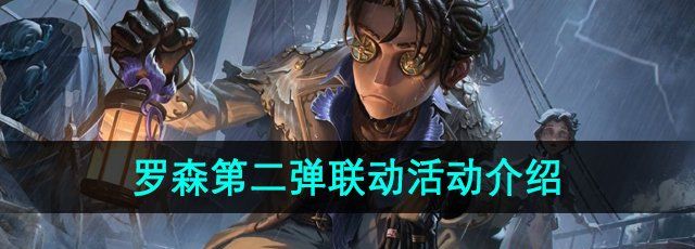 《第五人格》罗森第二弹联动活动介绍