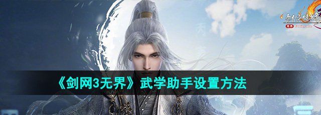 《剑网3无界》武学助手设置方法