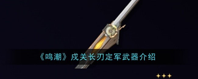 《鸣潮》戍关长刃定军武器介绍