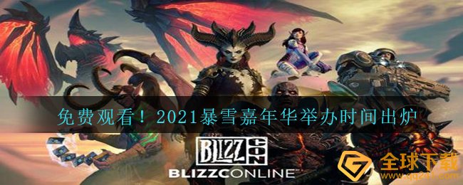 免费观看！2021暴雪嘉年华举办时间出炉