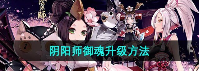 《阴阳师》御魂升级方法