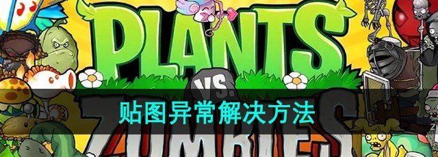 《植物大战僵尸杂交版》2.3贴图异常解决方法