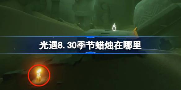 光遇8.30季节蜡烛在哪里 光遇8月30日季节蜡烛位置攻略