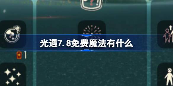 光遇7.8免费魔法有什么 光遇7月8日免费魔法收集攻略