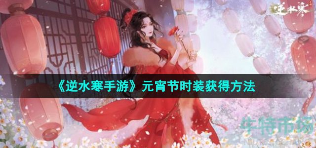 《逆水寒手游》元宵节时装获得方法