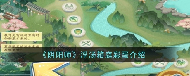 阴阳师浮汤箱庭彩蛋是什么-彩蛋介绍