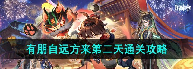 《原神》4.4有朋自远方来第二天通关攻略