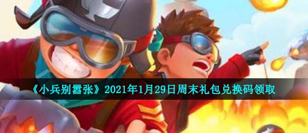 《小兵别嚣张》2021年1月29日周末礼包兑换码领取