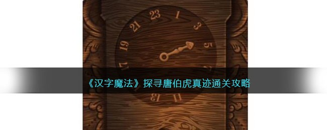 《汉字魔法》探寻唐伯虎真迹通关攻略