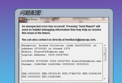 《植物大战僵尸杂交版》2.1游戏崩溃解决方法