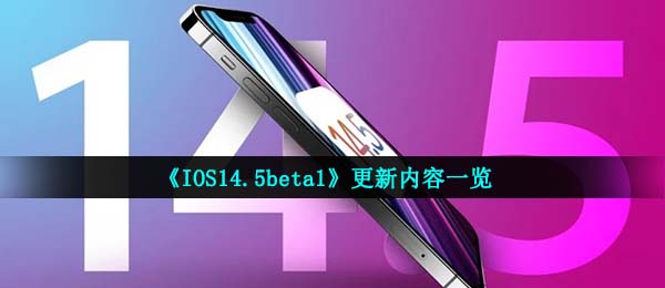 《IOS14.5beta1》更新内容一览