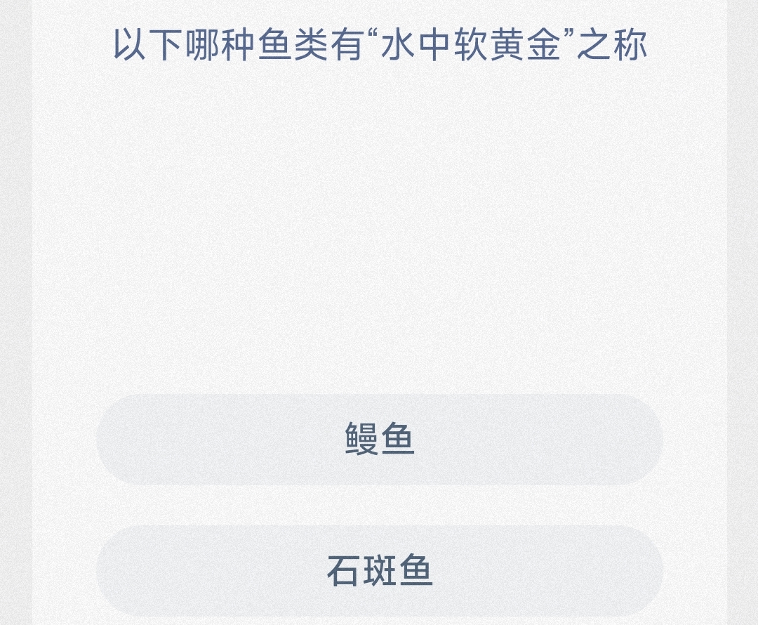 以下哪种鱼类有“水中软金”之称 最新神奇海洋答案11月6日