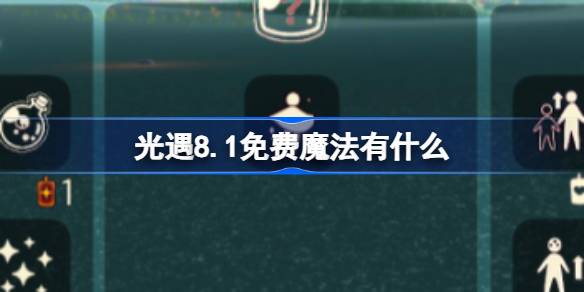 光遇8.1免费魔法有什么 光遇8月1日免费魔法收集攻略