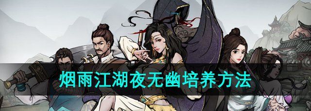 《烟雨江湖》夜无幽培养方法