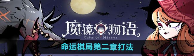 《魔镜物语》命运棋局第二章打法分享