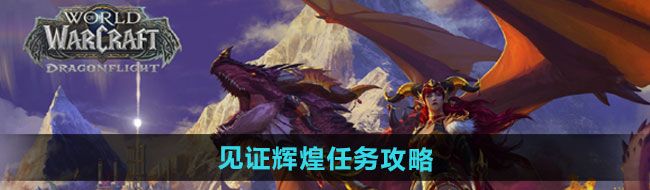 《魔兽世界》见证辉煌任务攻略