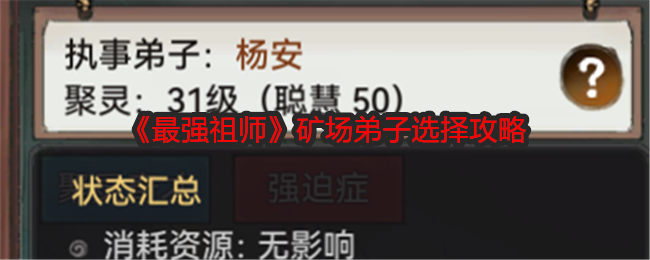 《最强祖师》矿场弟子选择攻略